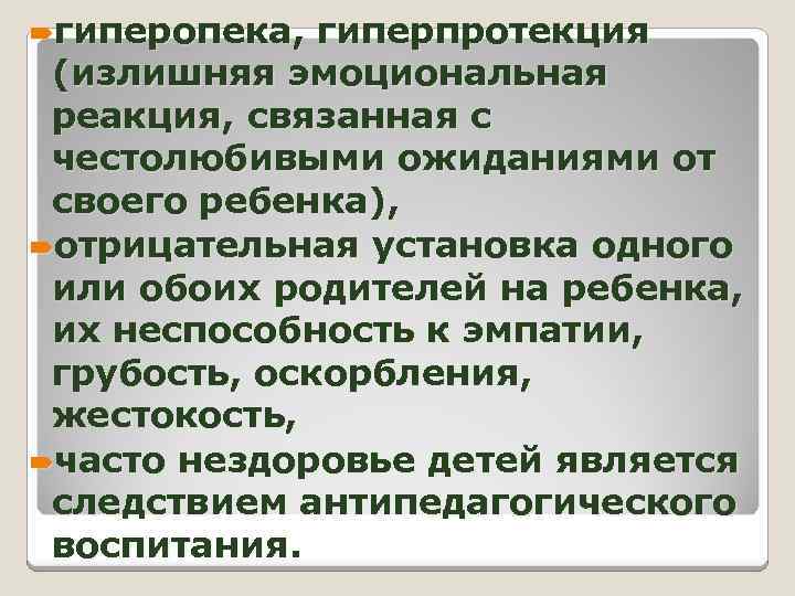  гиперопека, гиперпротекция (излишняя эмоциональная реакция, связанная с честолюбивыми ожиданиями от своего ребенка), отрицательная