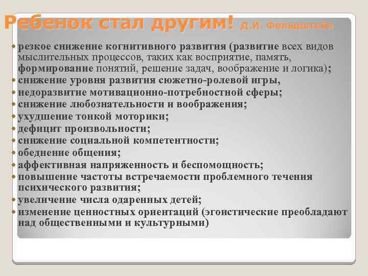 Ребенок стал другим! Д. И. Фельдштейн резкое снижение когнитивного развития (развитие всех видов мыслительных