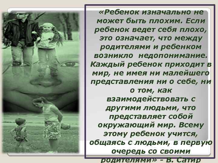  «Ребенок изначально не может быть плохим. Если ребенок ведет себя плохо, это означает,