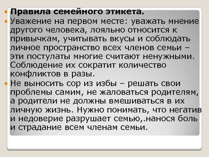 Правила семейного этикета. Уважение на первом месте: уважать мнение другого человека, лояльно относится к