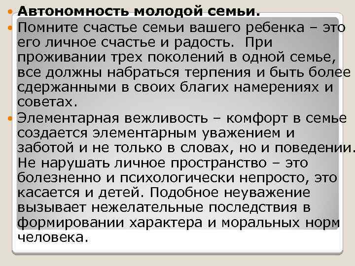 Автономность молодой семьи. Помните счастье семьи вашего ребенка – это его личное счастье и