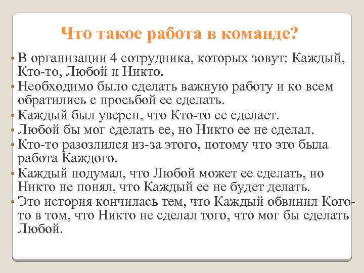 Что такое работа в команде? • В организации 4 сотрудника, которых зовут: Каждый, Кто