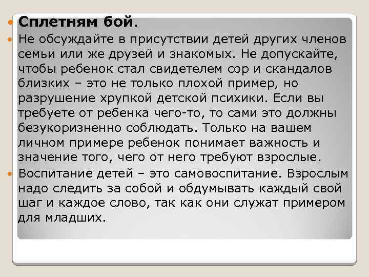  Сплетням бой. Не обсуждайте в присутствии детей других членов семьи или же друзей