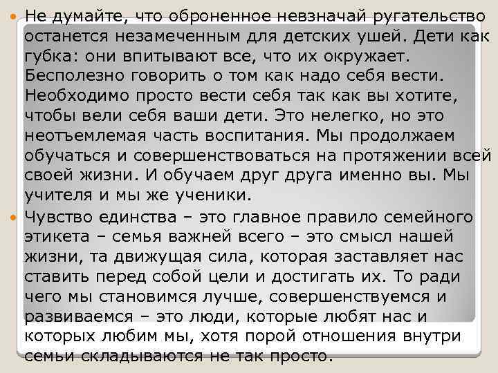 Не думайте, что оброненное невзначай ругательство останется незамеченным для детских ушей. Дети как губка: