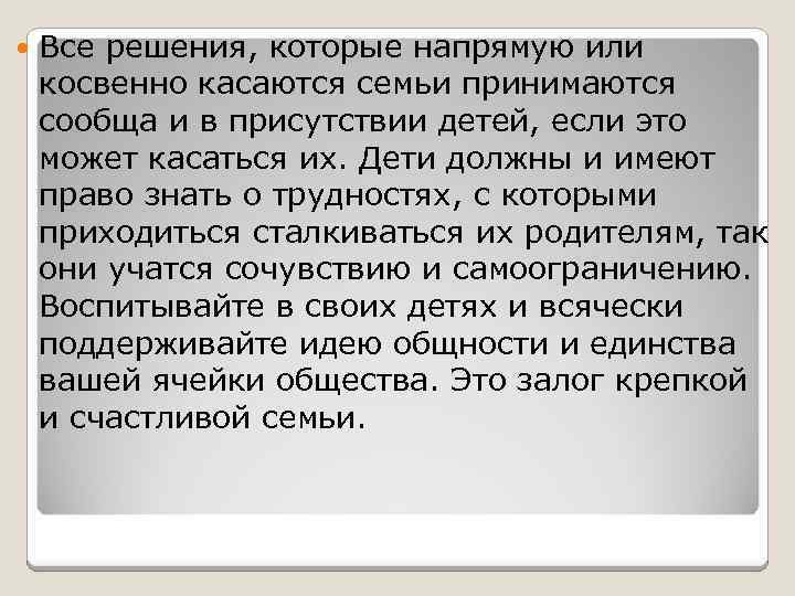  Все решения, которые напрямую или косвенно касаются семьи принимаются сообща и в присутствии