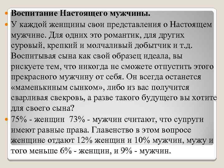 Воспитание Настоящего мужчины. У каждой женщины свои представления о Настоящем мужчине. Для одних это