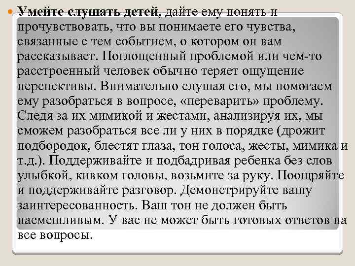  Умейте слушать детей, дайте ему понять и прочувствовать, что вы понимаете его чувства,