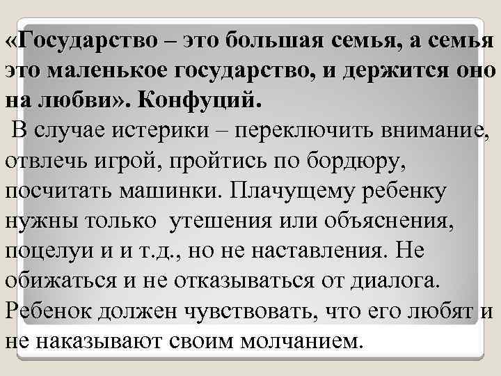  «Государство – это большая семья, а семья это маленькое государство, и держится оно