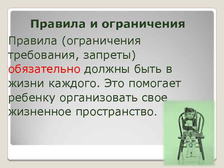 Правила и ограничения Правила (ограничения требования, запреты) обязательно должны быть в обязательно жизни каждого.