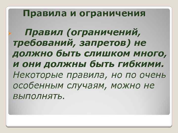 Правила и ограничения Ø Правил (ограничений, требований, запретов) не должно быть слишком много, и