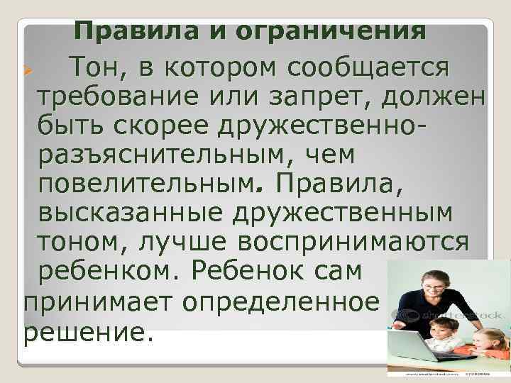 Правила и ограничения Тон, в котором сообщается требование или запрет, должен быть скорее дружественноразъяснительным,