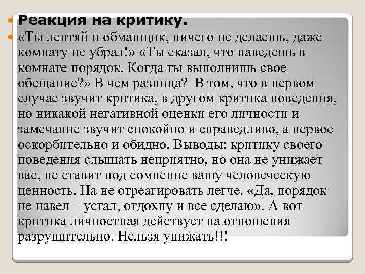  Реакция на критику. «Ты лентяй и обманщик, ничего не делаешь, даже комнату не