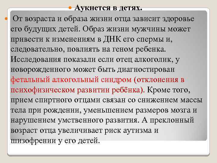 Аукнется в детях. От возраста и образа жизни отца зависит здоровье его будущих детей.