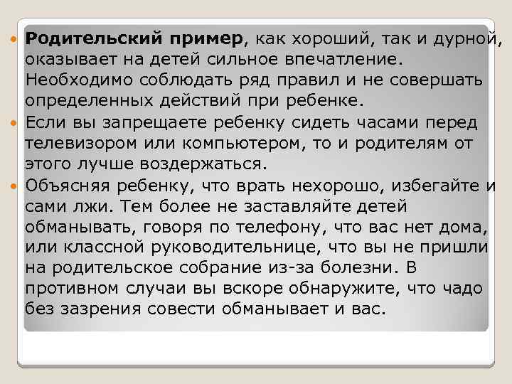 Родительский пример, как хороший, так и дурной, оказывает на детей сильное впечатление. Необходимо соблюдать