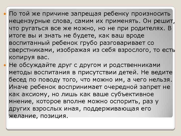 По той же причине запрещая ребенку произносить нецензурные слова, самим их применять. Он решит,