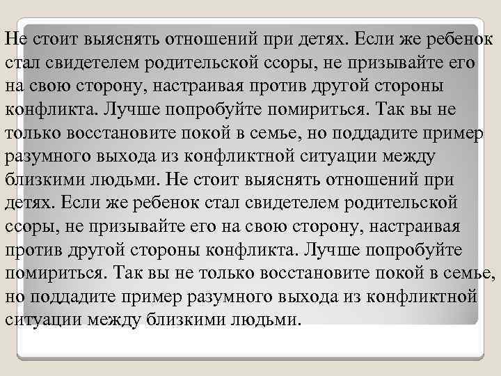 Не стоит выяснять отношений при детях. Если же ребенок стал свидетелем родительской ссоры, не