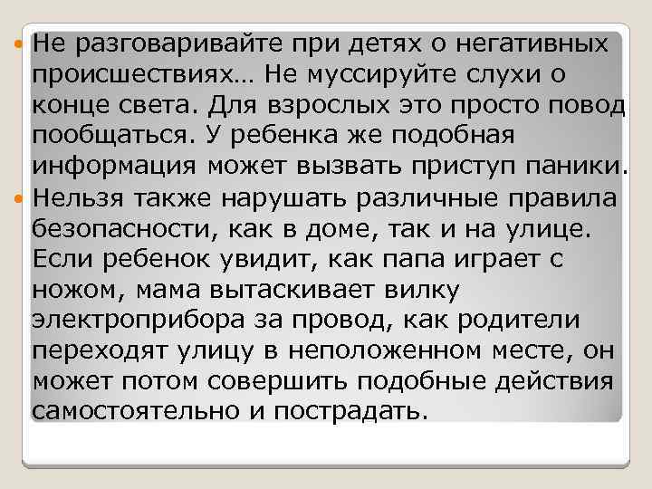 Не разговаривайте при детях о негативных происшествиях… Не муссируйте слухи о конце света. Для