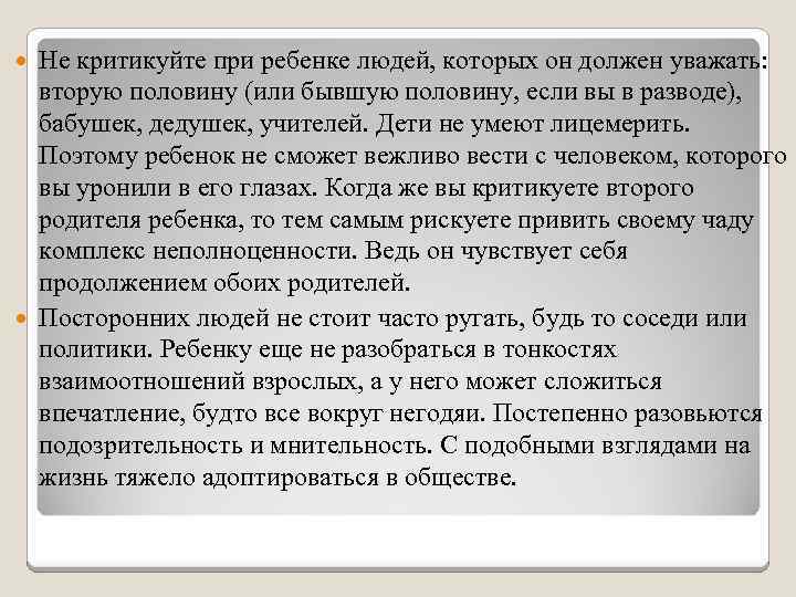 Не критикуйте при ребенке людей, которых он должен уважать: вторую половину (или бывшую половину,