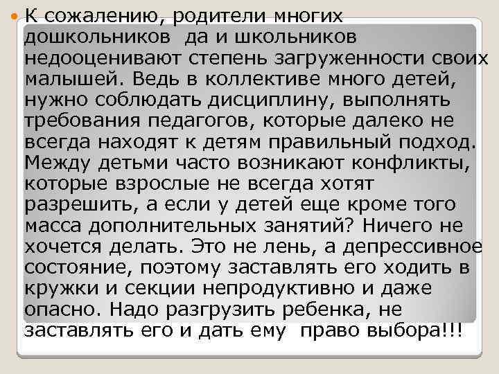  К сожалению, родители многих дошкольников да и школьников недооценивают степень загруженности своих малышей.