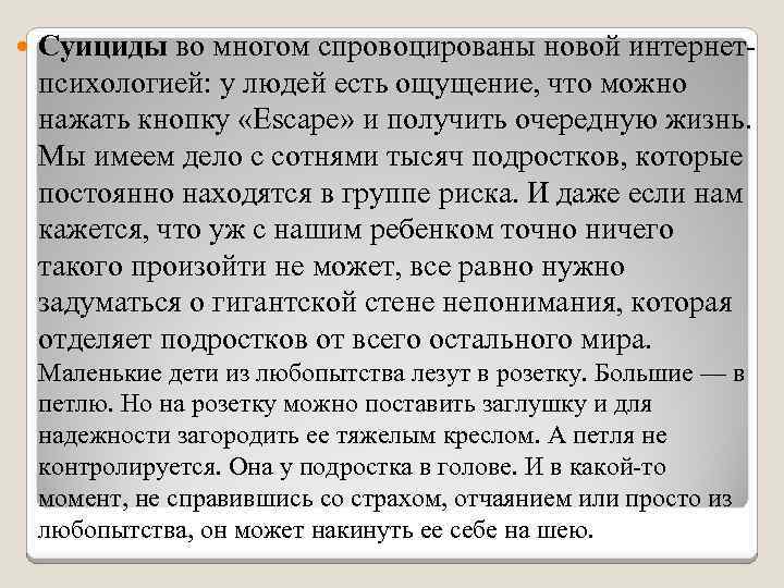  Суициды во многом спровоцированы новой интернет психологией: у людей есть ощущение, что можно