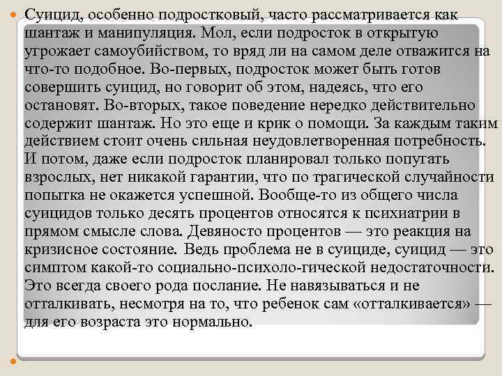  Суицид, особенно подростковый, часто рассматривается как шантаж и манипуляция. Мол, если подросток в