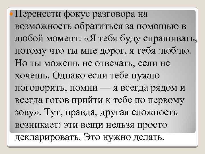  Перенести фокус разговора на возможность обратиться за помощью в любой момент: «Я тебя