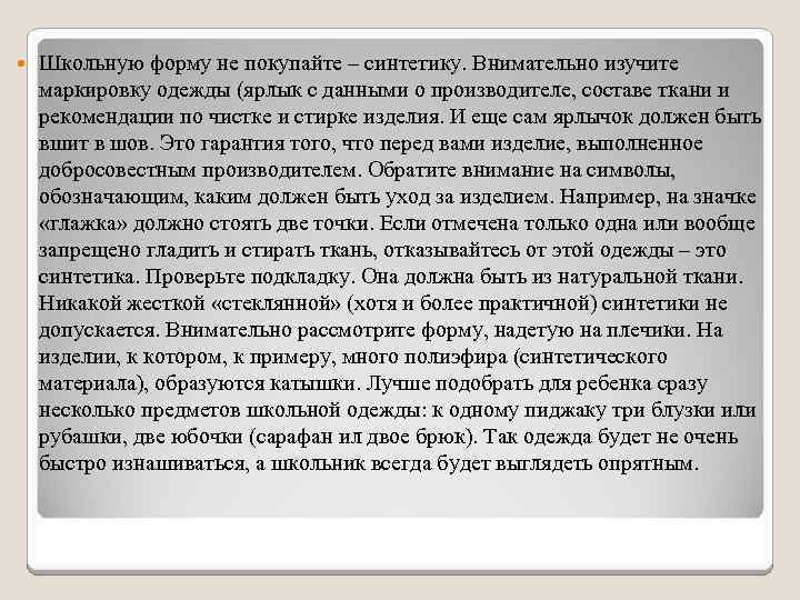  Школьную форму не покупайте – синтетику. Внимательно изучите маркировку одежды (ярлык с данными