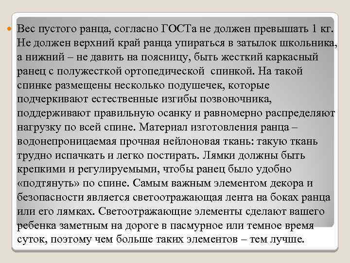  Вес пустого ранца, согласно ГОСТа не должен превышать 1 кг. Не должен верхний