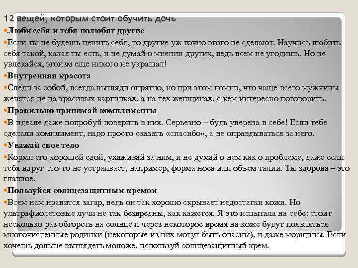 12 вещей, которым стоит обучить дочь Люби себя и тебя полюбят другие Если ты