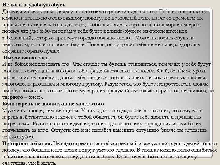 Не носи неудобную обувь Даже если все остальные девушки в твоем окружении делают это.