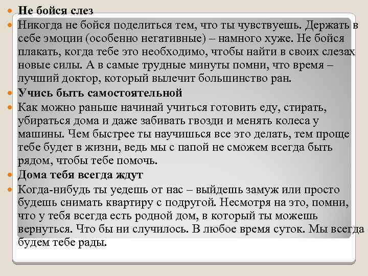  Не бойся слез Никогда не бойся поделиться тем, что ты чувствуешь. Держать в