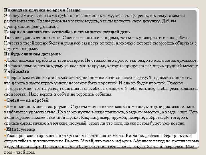 Никогда не целуйся во время беседы Это неуважительно и даже грубо по отношению к