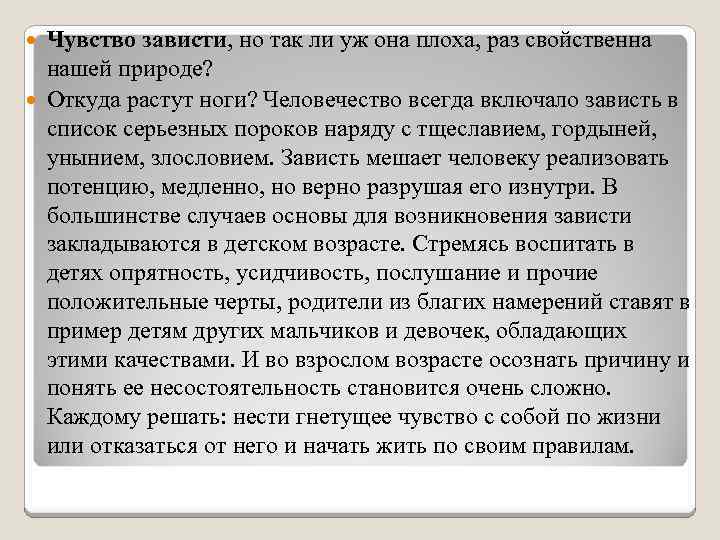 Чувство зависти, но так ли уж она плоха, раз свойственна нашей природе? Откуда растут