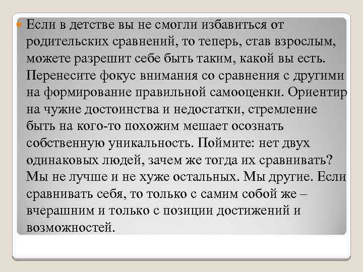  Если в детстве вы не смогли избавиться от родительских сравнений, то теперь, став