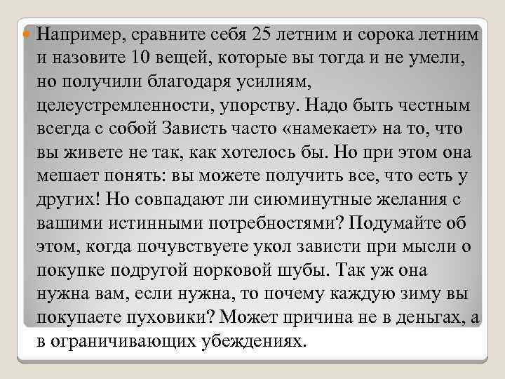  Например, сравните себя 25 летним и сорока летним и назовите 10 вещей, которые