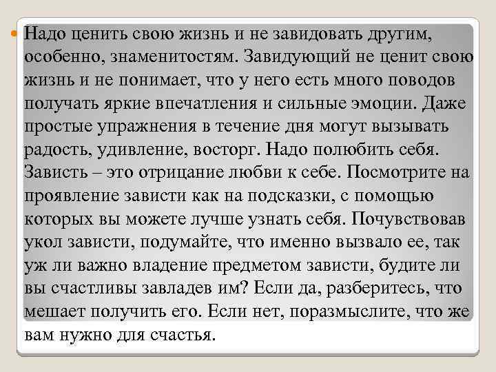  Надо ценить свою жизнь и не завидовать другим, особенно, знаменитостям. Завидующий не ценит