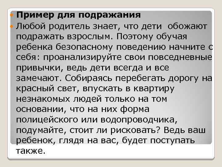 Пример для подражания Любой родитель знает, что дети обожают подражать взрослым. Поэтому обучая ребенка