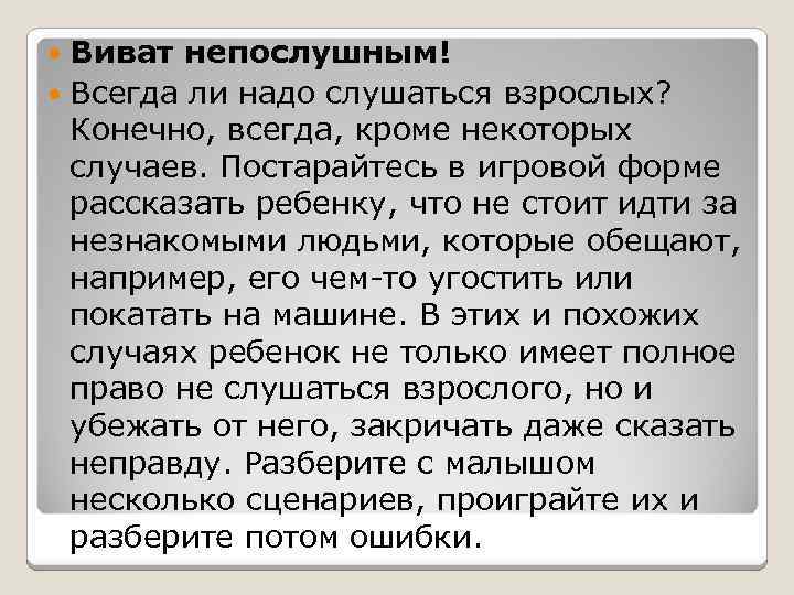 Виват непослушным! Всегда ли надо слушаться взрослых? Конечно, всегда, кроме некоторых случаев. Постарайтесь в