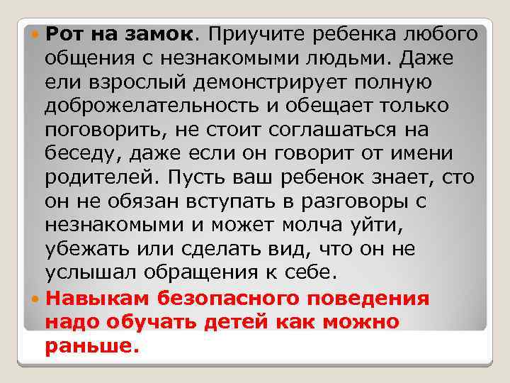 Рот на замок. Приучите ребенка любого общения с незнакомыми людьми. Даже ели взрослый демонстрирует