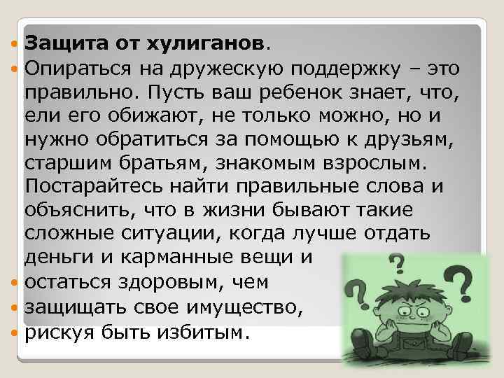 Защита от хулиганов. Опираться на дружескую поддержку – это правильно. Пусть ваш ребенок знает,