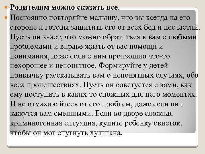 Родителям можно сказать все. Постоянно повторяйте малышу, что вы всегда на его стороне и