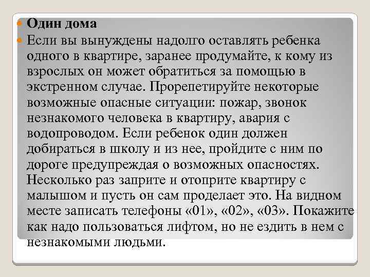  Один дома Если вы вынуждены надолго оставлять ребенка одного в квартире, заранее продумайте,