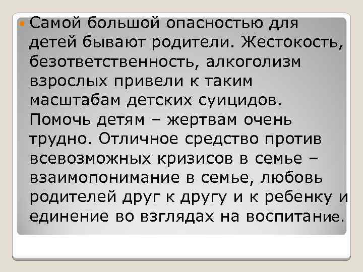  Самой большой опасностью для детей бывают родители. Жестокость, безответственность, алкоголизм взрослых привели к