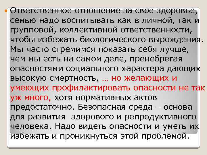  Ответственное отношение за свое здоровье, семью надо воспитывать как в личной, так и