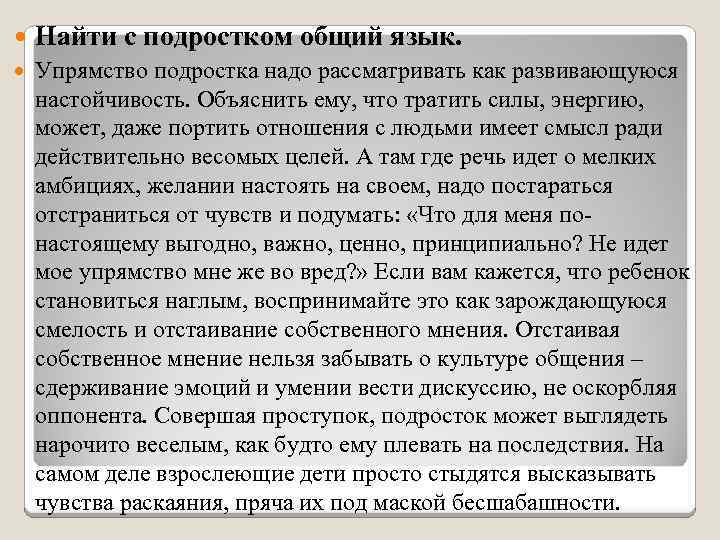  Найти с подростком общий язык. Упрямство подростка надо рассматривать как развивающуюся настойчивость. Объяснить