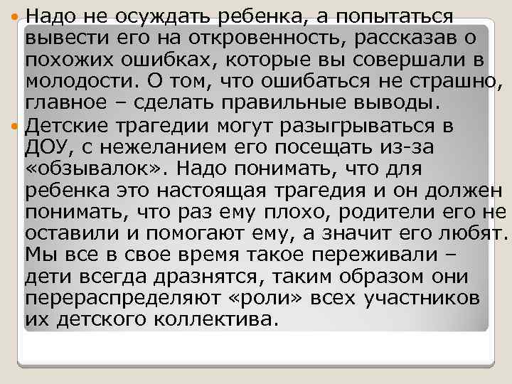 Надо не осуждать ребенка, а попытаться вывести его на откровенность, рассказав о похожих ошибках,