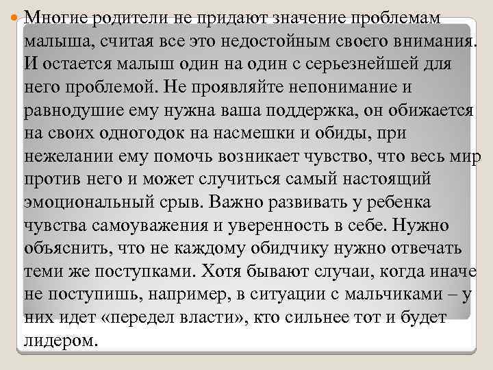  Многие родители не придают значение проблемам малыша, считая все это недостойным своего внимания.