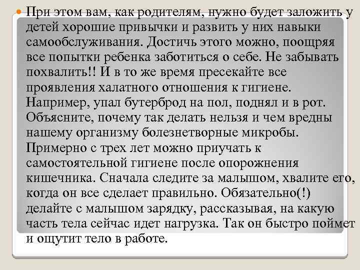  При этом вам, как родителям, нужно будет заложить у детей хорошие привычки и