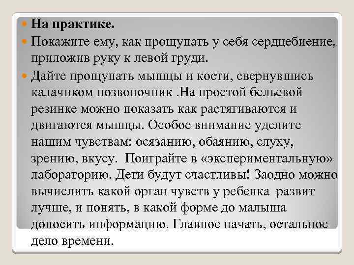 На практике. Покажите ему, как прощупать у себя сердцебиение, приложив руку к левой груди.