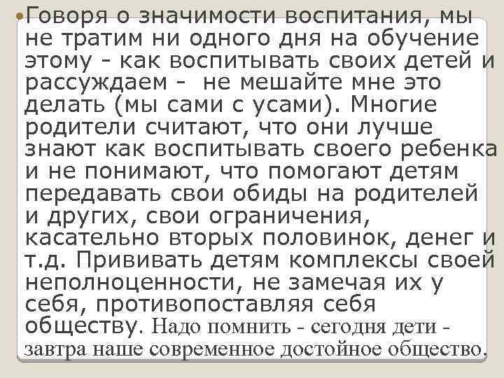  Говоря о значимости воспитания, мы не тратим ни одного дня на обучение этому